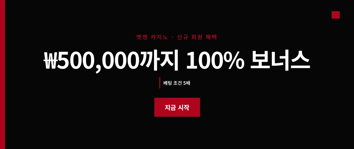 신규 100% 보너스 잡으세요