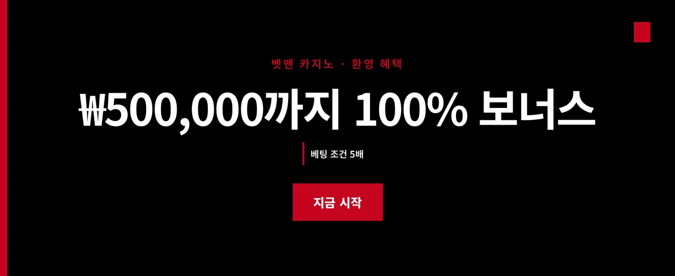 100% 보너스 받으세요